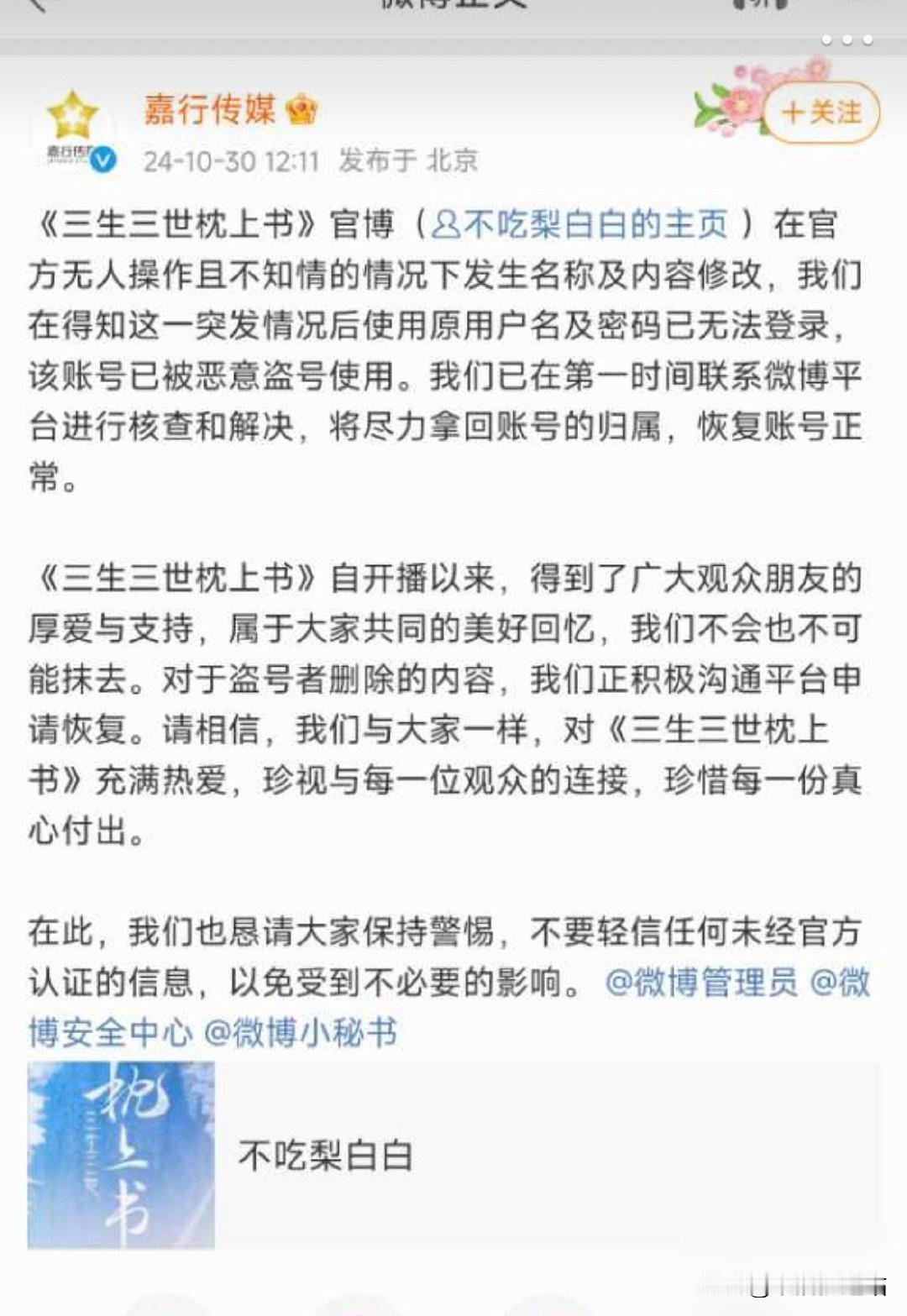 嘉行说《三生三世枕上书》官博耗被盗了..