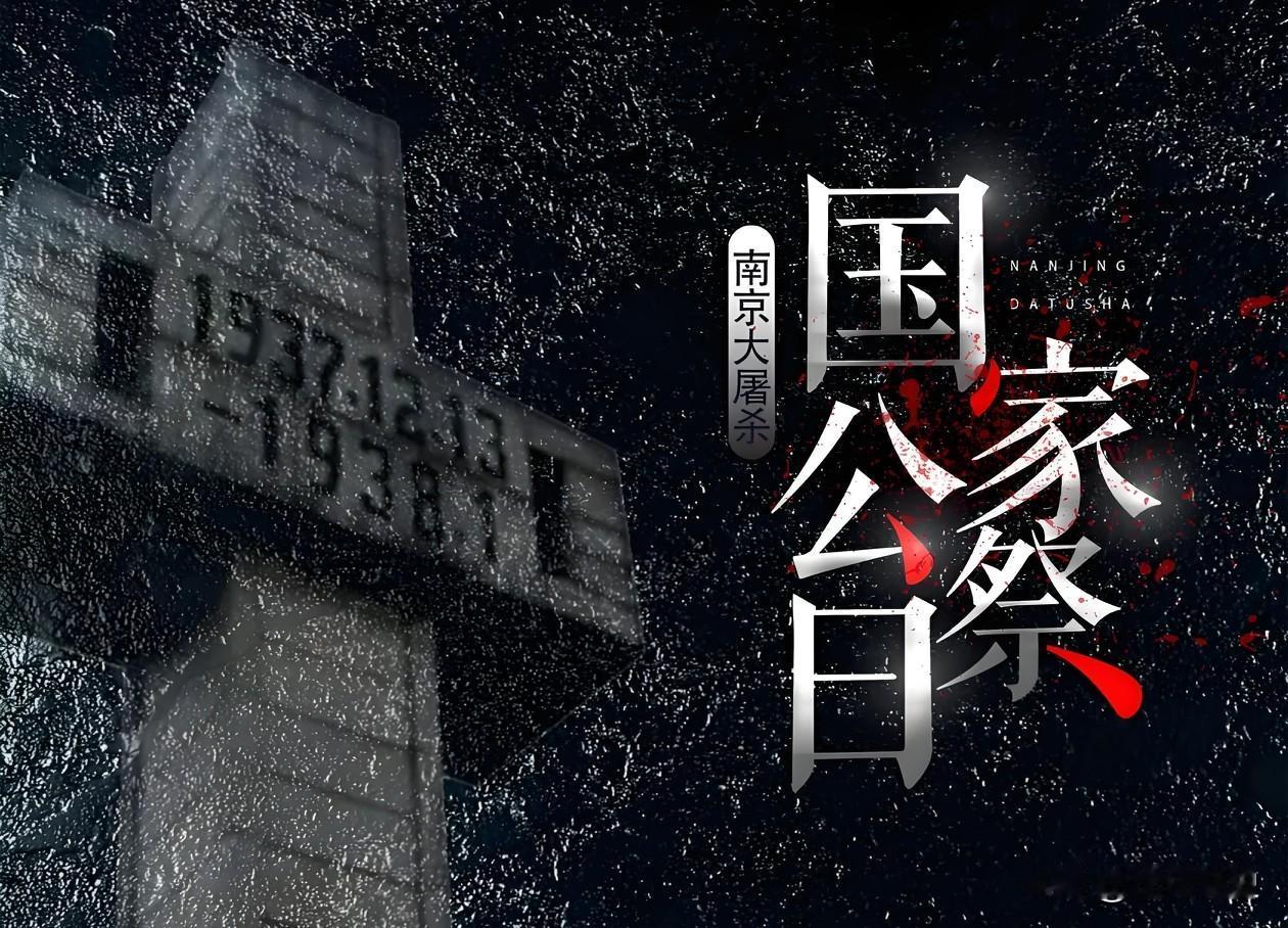 果然还是日本人最懂日本人！今天是国家公祭日，神州大地满是肃穆与沉痛，我们低头缅怀
