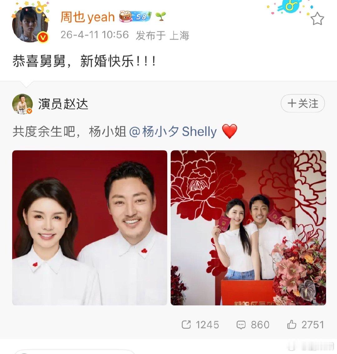 周也恭喜赵达结婚周也恭喜赵达新婚快乐 赵达结婚，周也第一时间送祝福喊舅舅，瞬间梦