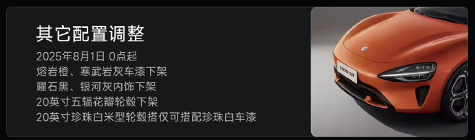 小米汽车回应SU7调整部分配置 小米汽车发布《8月限时购车权益更新》公告，小米S