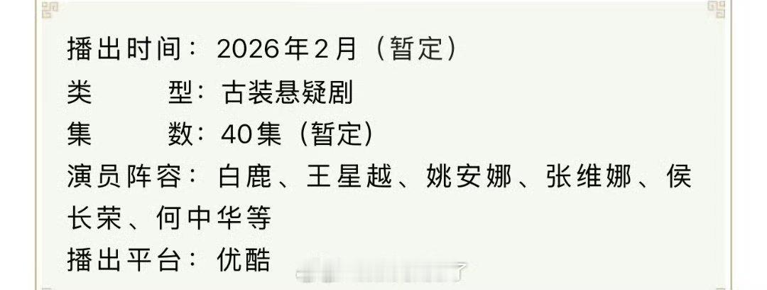 白鹿、王星越《唐宫奇案之青雾风鸣》开始招商了。🍉这部剧目前应该还是2.6播出 