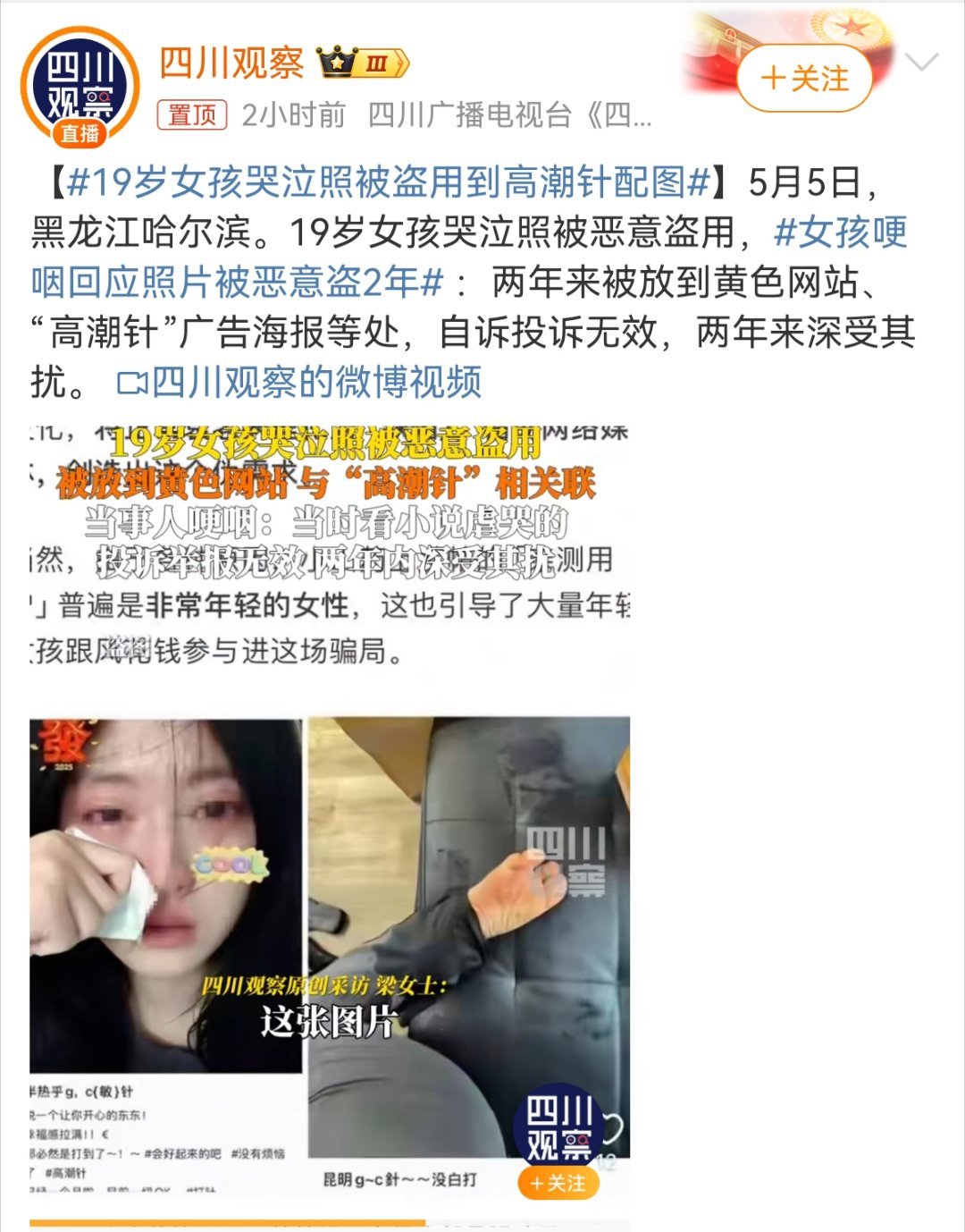 19岁女孩哭泣照被盗用到高潮针配图 两年来被放到黄色网站、“高潮针”广告海报等处