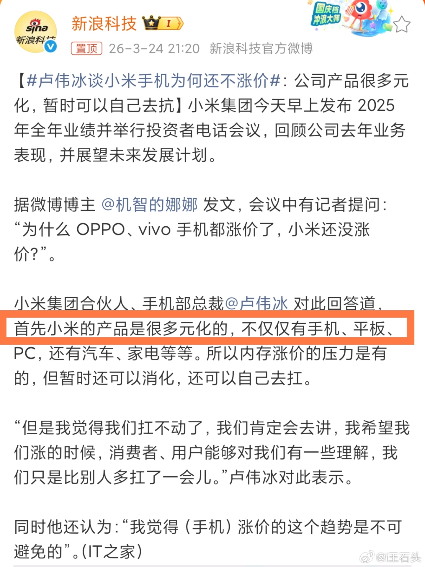 卢伟冰谈小米手机为何还不涨价 扛住不涨价的底气，来自生态的结构性优势。传统手机厂
