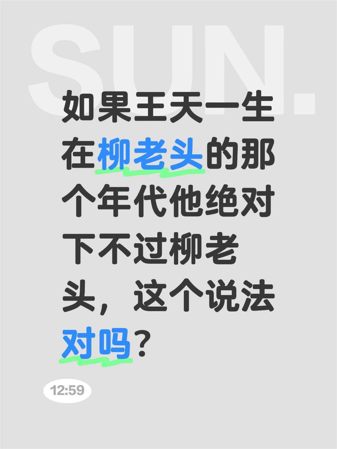 如果王天一生在柳老头的那个年代他绝对下不过柳老头，这个说法对吗？象棋 王天一