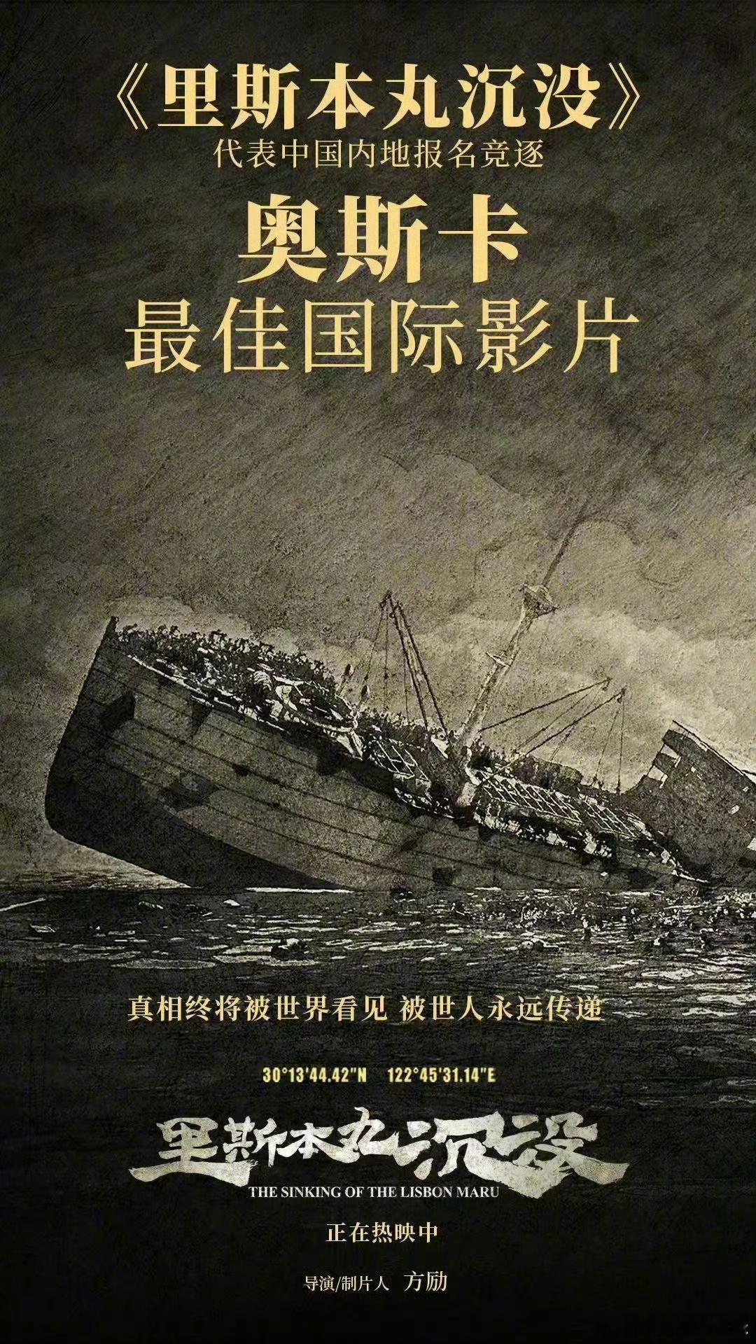 #里斯本丸沉没将无缘角逐奥斯卡最佳国际影片##里斯本丸沉没角逐奥斯卡最佳纪录片#