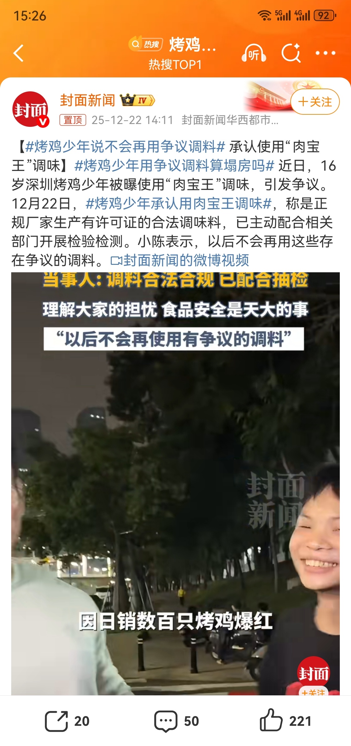 烤鸡少年承认用肉宝王调味 称是正规厂家生产有许可证的合法调味料，已主动配合相关部