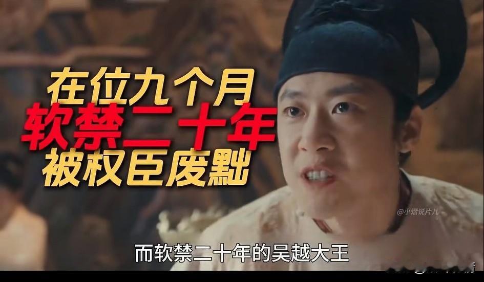 历史上的这位吴越大王，
在位仅仅9个月，
直接被软禁20年，
被权臣胡进思夺取吴