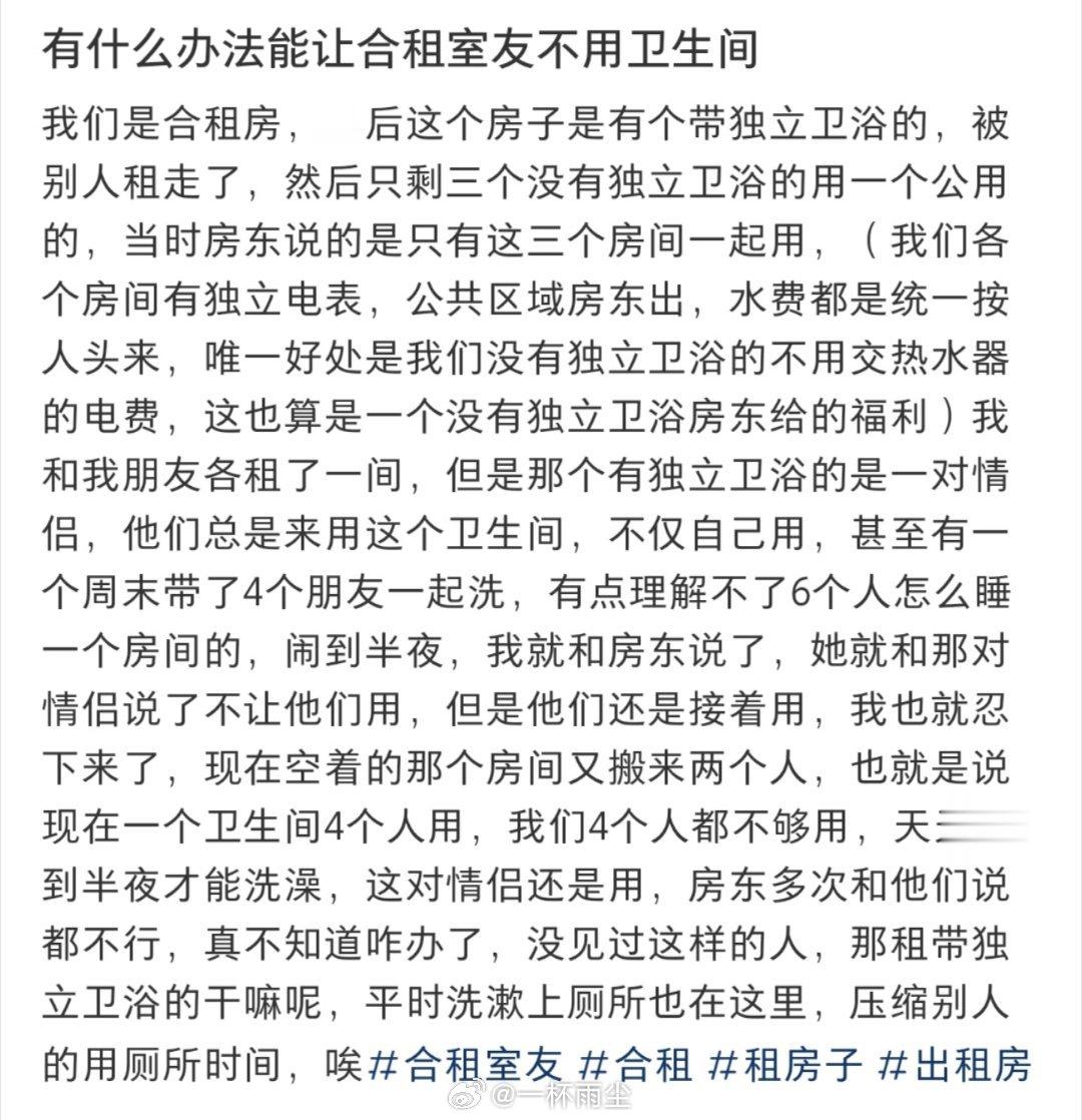有什么办法能让合租室友不用卫生间 ​​​