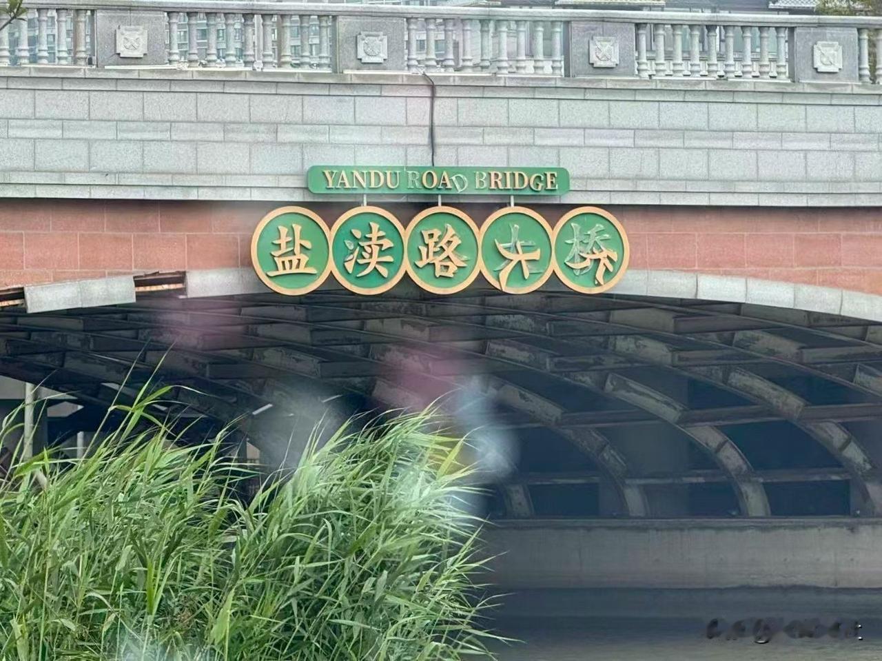 盐渎路大桥的牌子又掉下来了，相关部门请重视，印象中掉下来过好几次了～