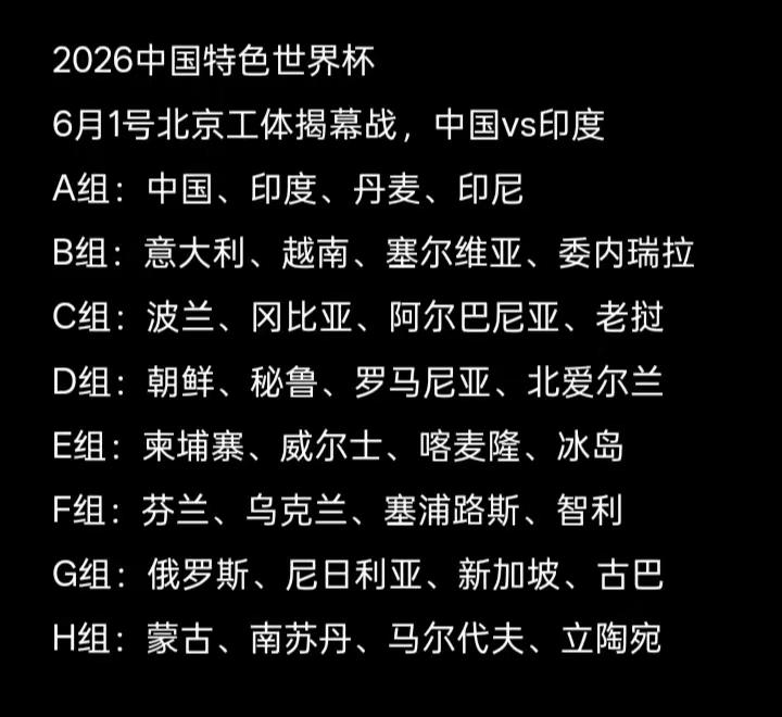 呵呵，中国球迷都有世界杯梦，有人臆想了一个另类的世界杯：

中国队作为东道主，同