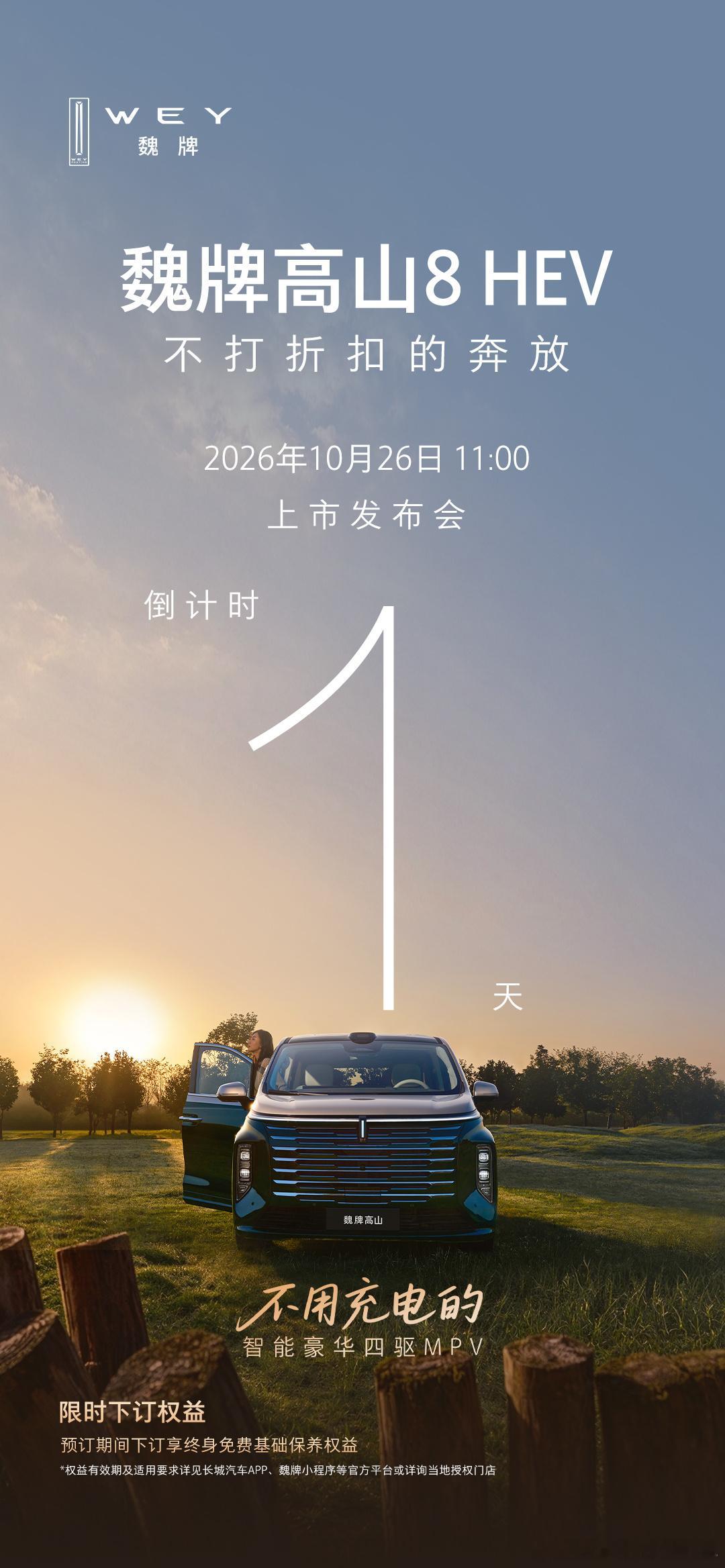魏牌高山8 HEV，不用充电的智能豪华四驱MPV,上市发布会倒计时1天，10月2