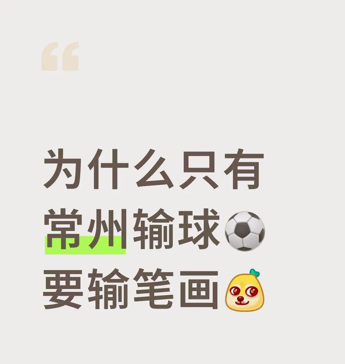 为什么只有常州输球⚽要输笔画[笑]