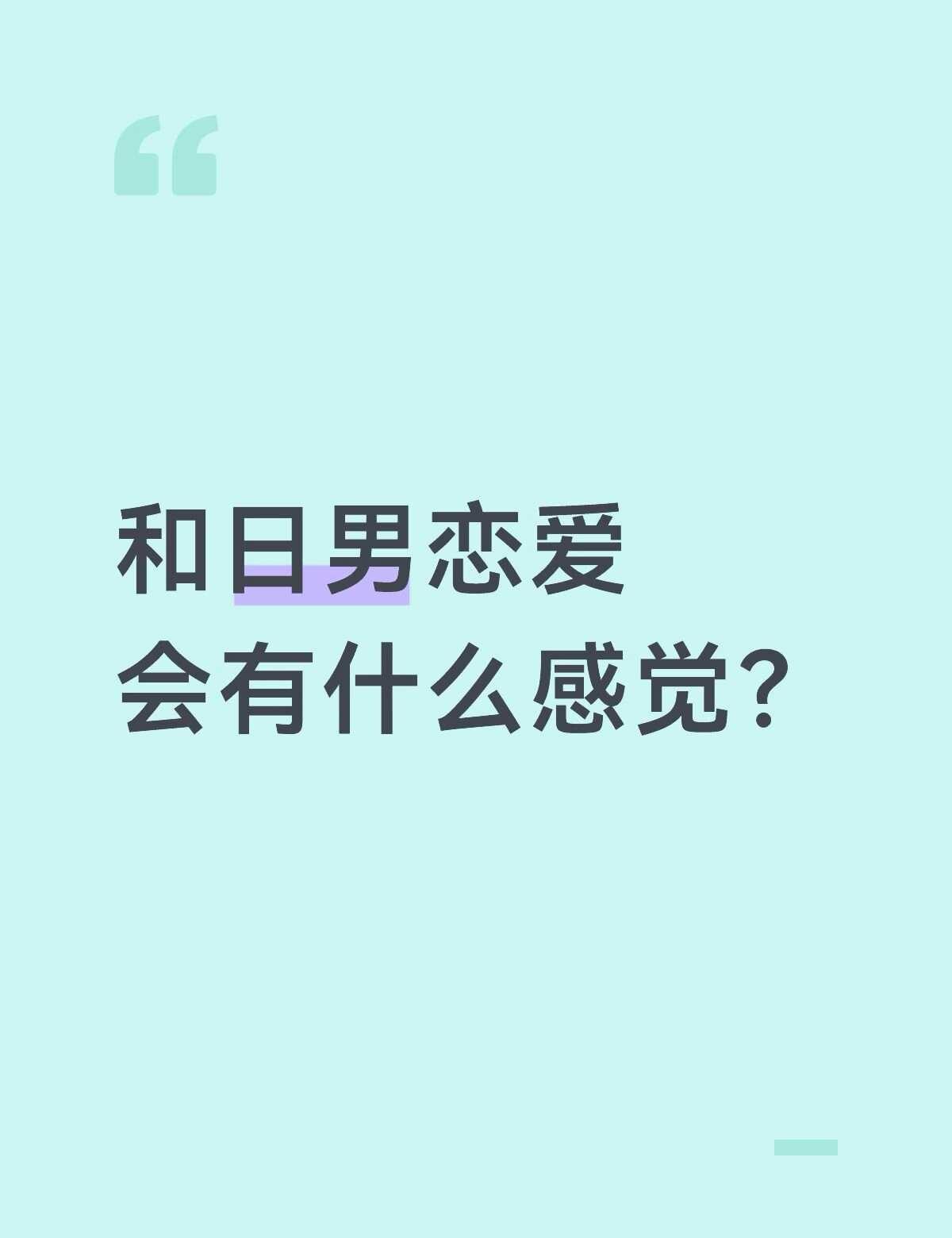 和日男恋爱会有什么感觉？
听说日男很喜欢搞纯爱，所以我挺好奇现实里和日男相处到底