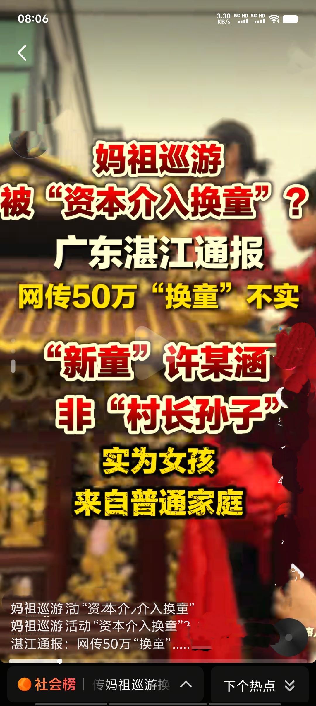 2月22日，湛江经济技术开发区管委会通报妈祖巡游换童事件：活动由什石村村民自发筹