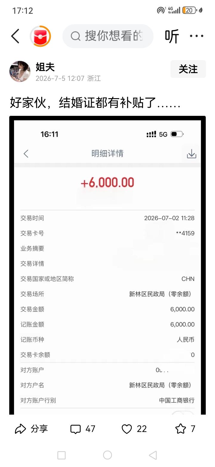 是我刚看到的帖子，说是有人去结婚了，领结婚证的过程中，民政局给补了6000块钱，
