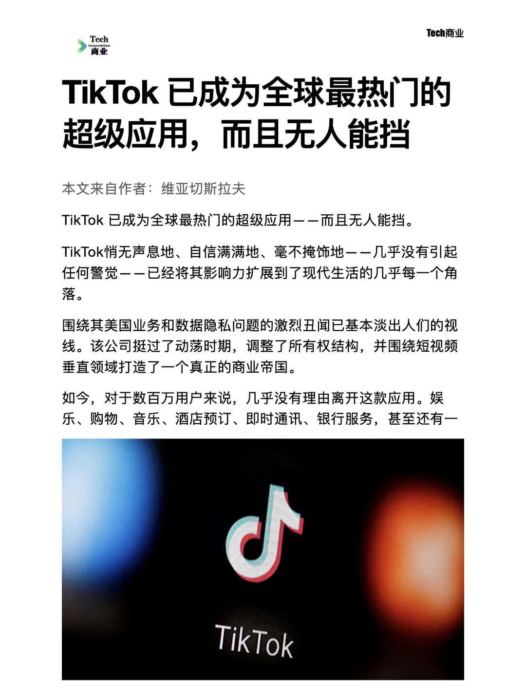 TikTok已成为全球最热门超级应用，无人能挡