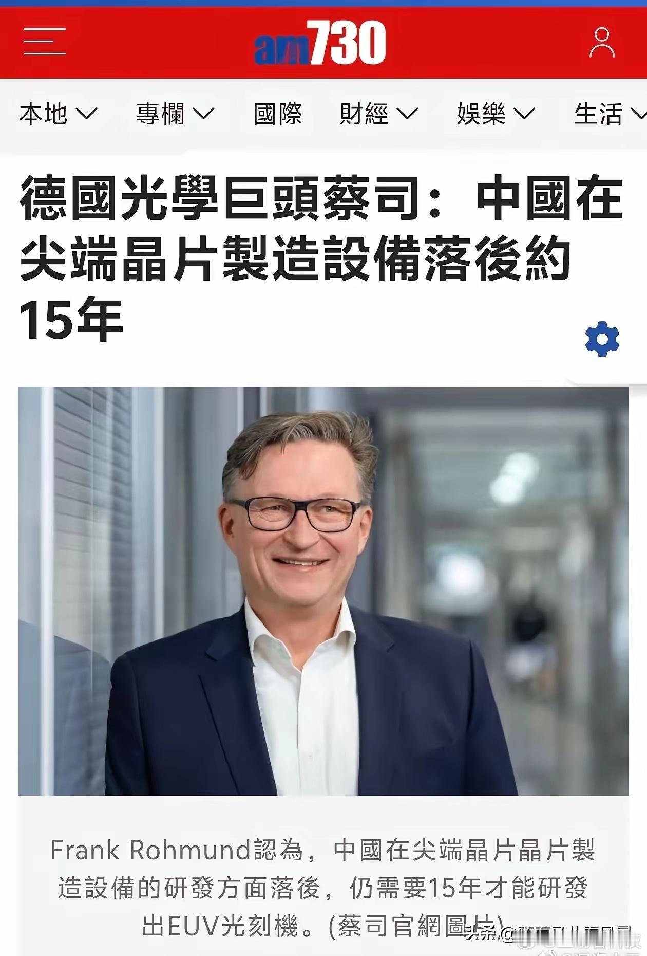 做早饭时想 【蔡司也能够懂芯片设备了？】德国蔡司公司的 CEO接受采访，说中国在