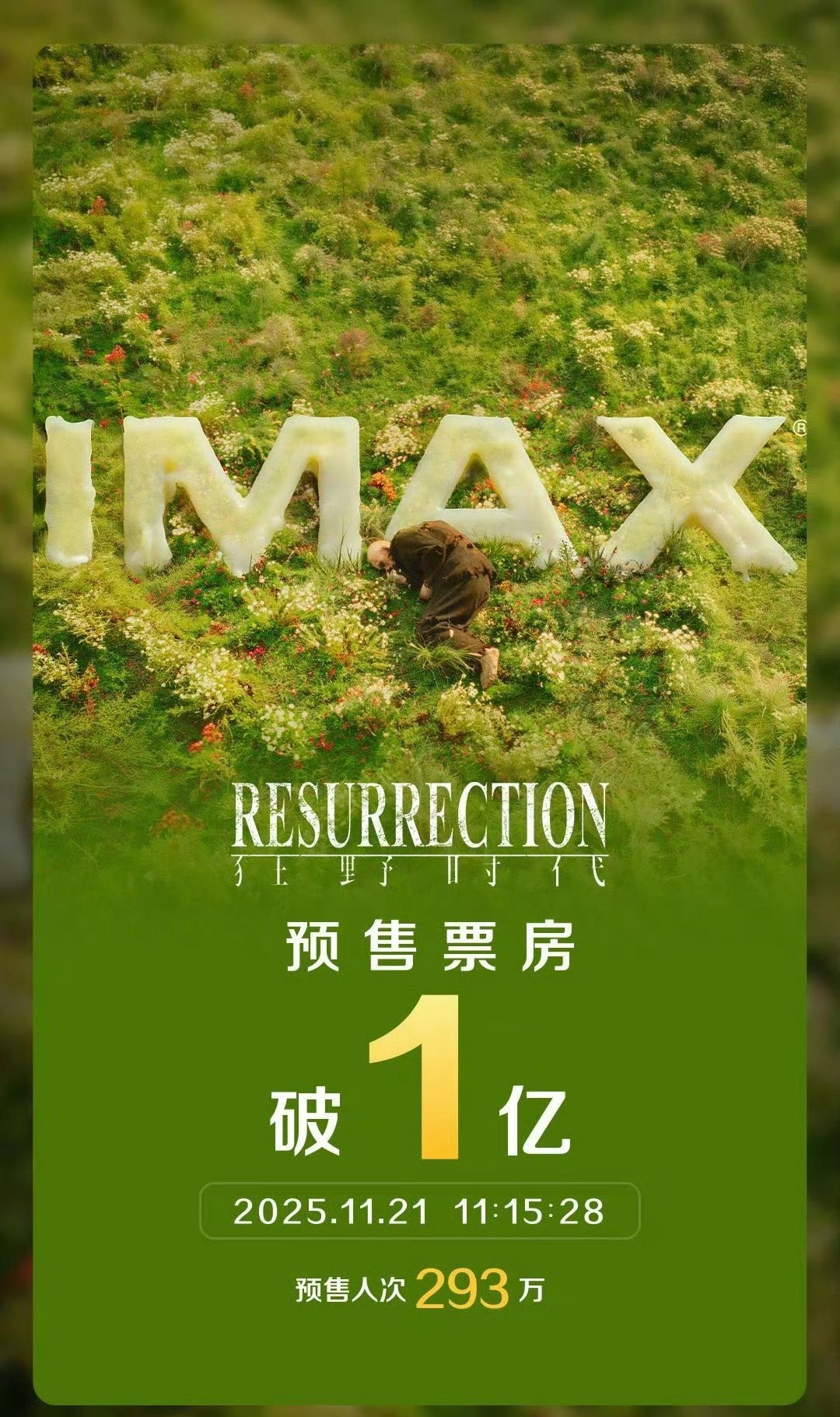 《狂野时代》艺术片预售破亿恭喜易烊千玺！！！我是明天中午的票，准备冲