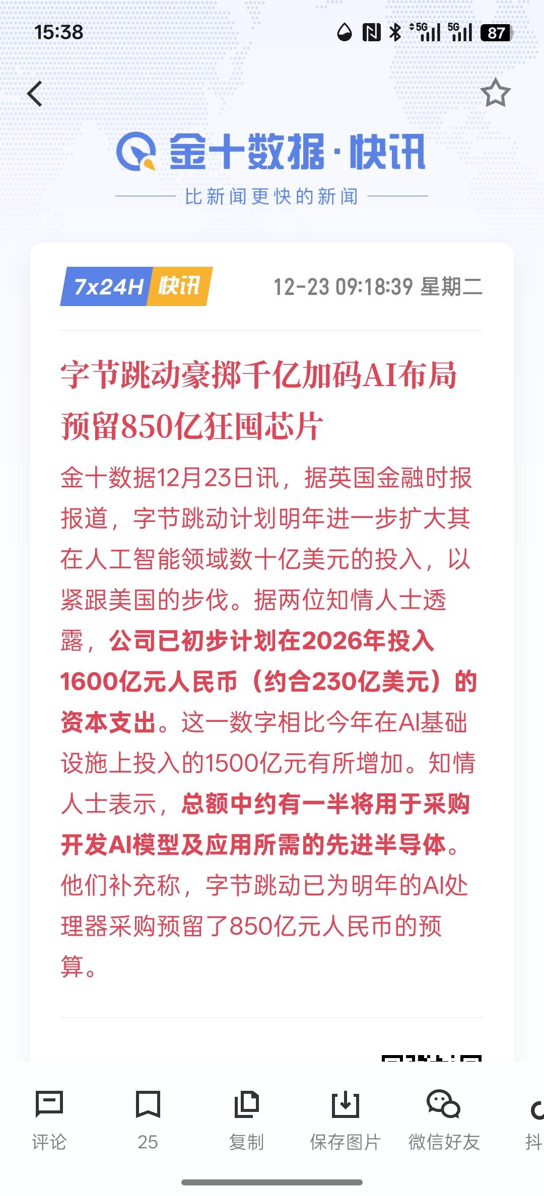 芯片价格还得涨，字节跳动豪掷千亿加码AI布局 预留850亿狂囤芯片，很多大型科技