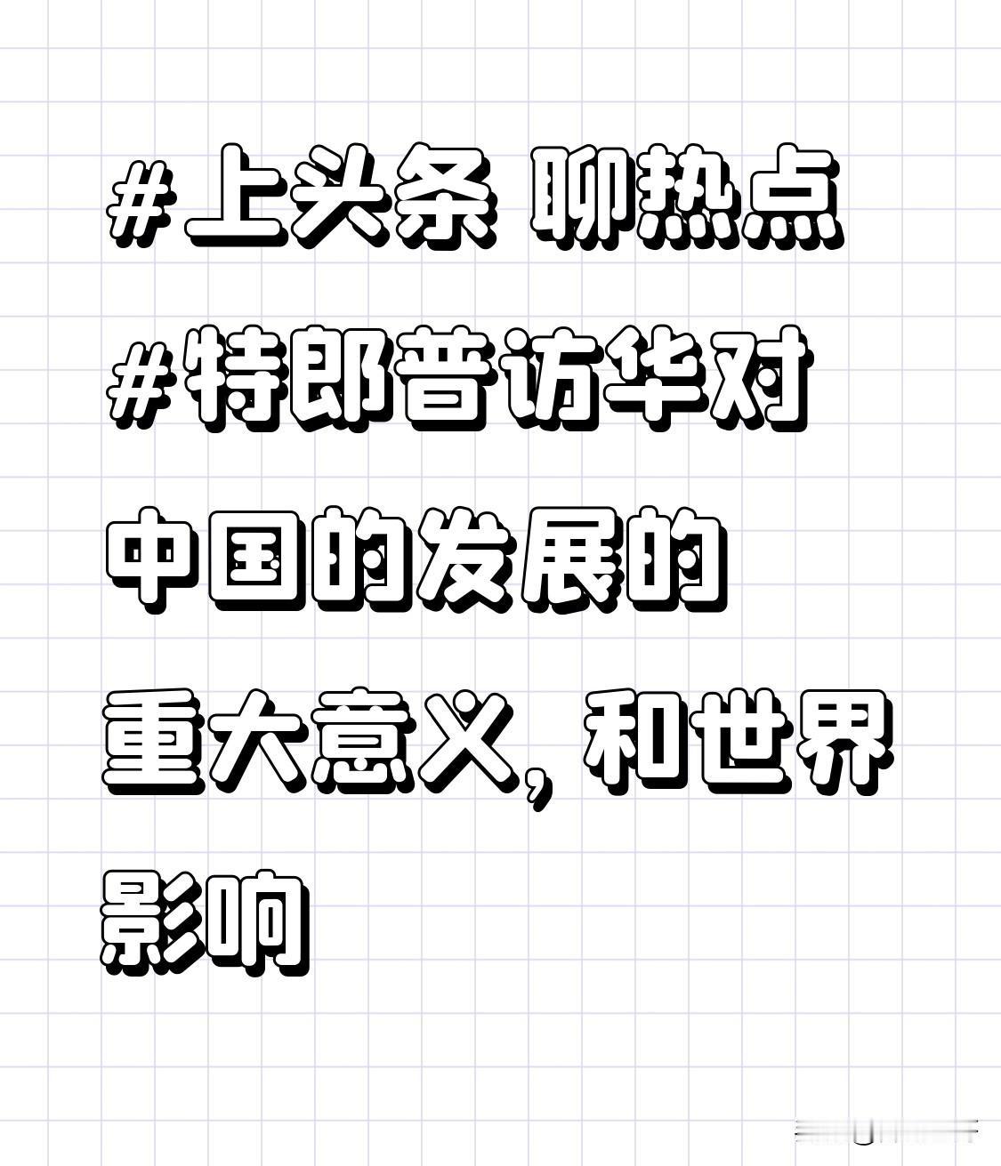 特郎普访华对中国的发展的重大意义，和世界影响特朗普访华：里程碑时刻，重塑格局、利