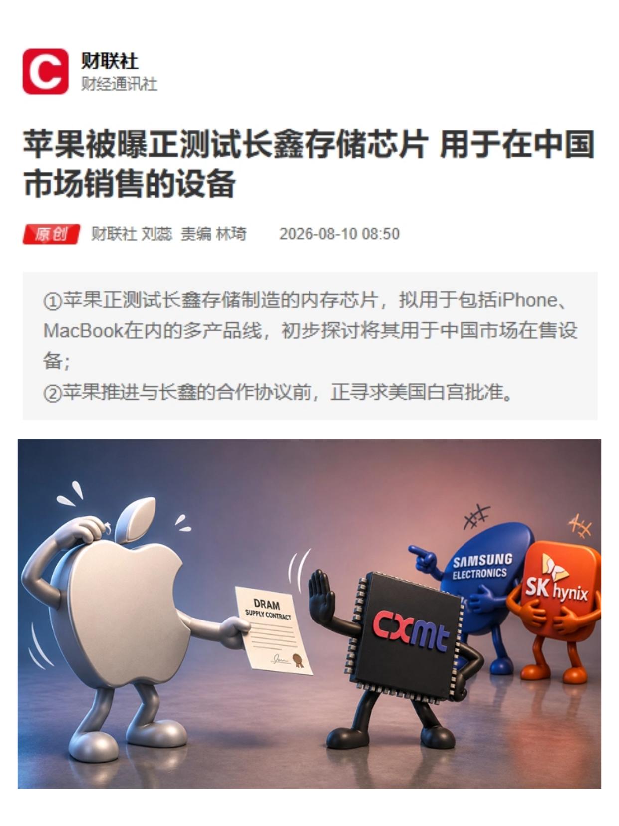 前几天报道还说长鑫拒绝了苹果压价，今天又有报道说苹果正在测试长鑫存储芯片，用在i