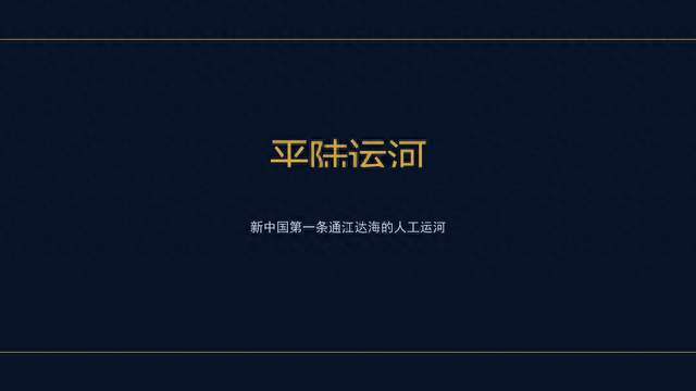平陆运河，新中国的伟大工程！