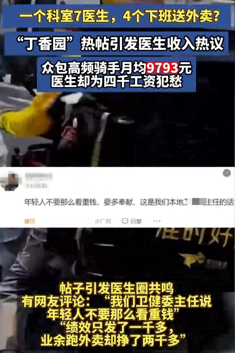 7个科室医生，4个下班跑外卖，若非亲眼所见，简直不敢相信。

在丁香园看到一个很