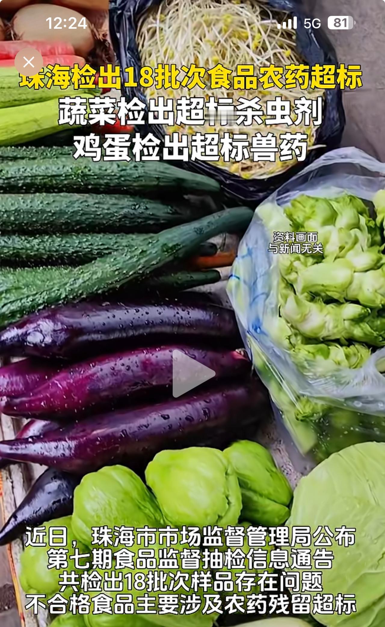 珠海市场监管局发布抽查检测报告，蔬菜农药超标，鸡蛋兽药超标！

岂止珠海有！全国