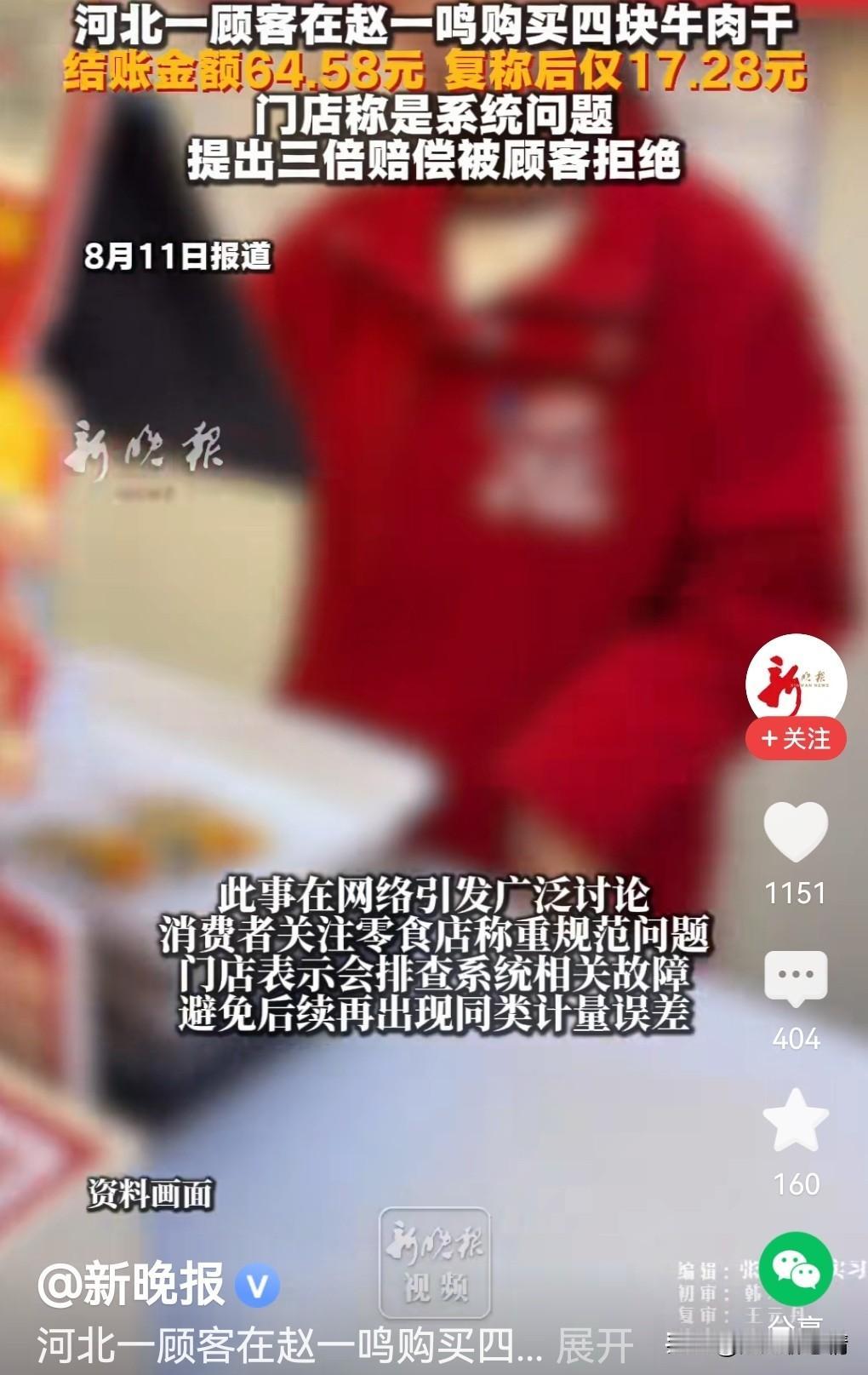 有顾客曝在某零食店买4块牛肉干64元，复称仅17元！究竟是怎么回事？

据媒体报