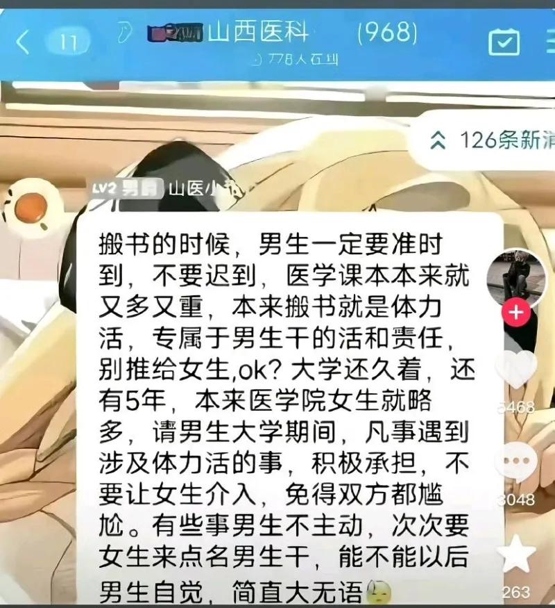 这是山西医科大学的校内群聊截图，发言者提出观点：搬厚重医学课本这类体力活是男生专