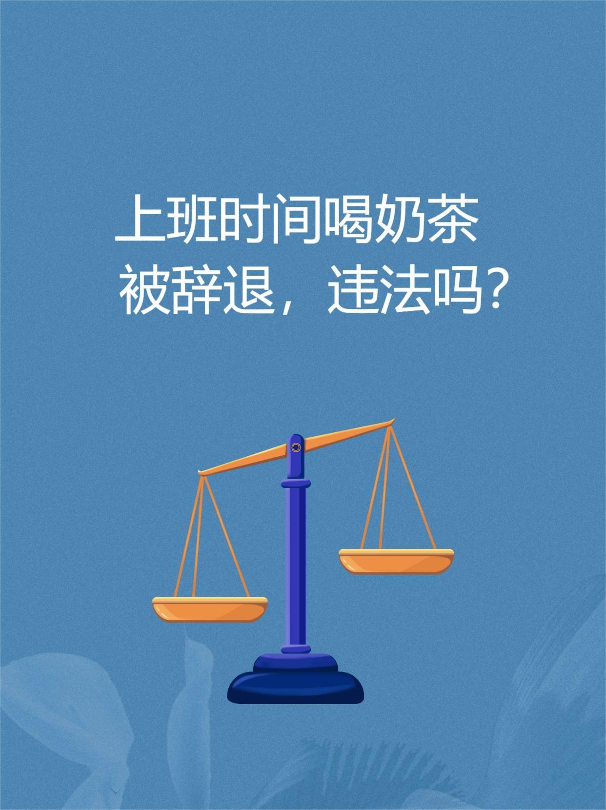 47岁女子上班期间冲泡奶茶被辞退！这届小微企业裁员连遮羞布都懒得做了

湖北京山