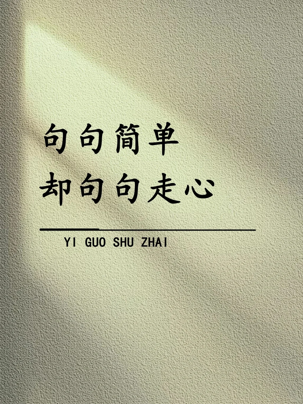 句句简单，却句句走心！