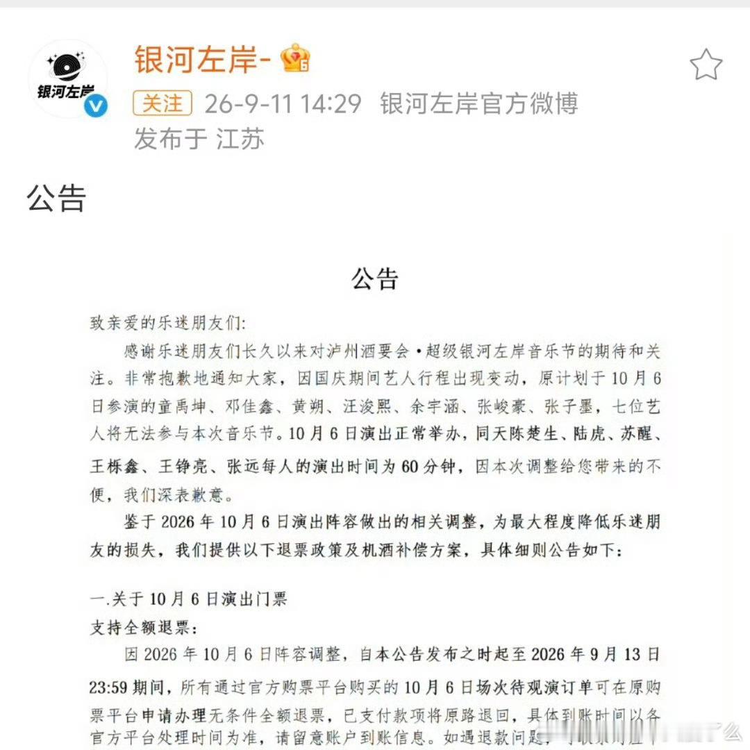 银河左岸音乐节支持退票银河左岸音乐节10月6日场次官宣阵容调整7位艺人无法到场，