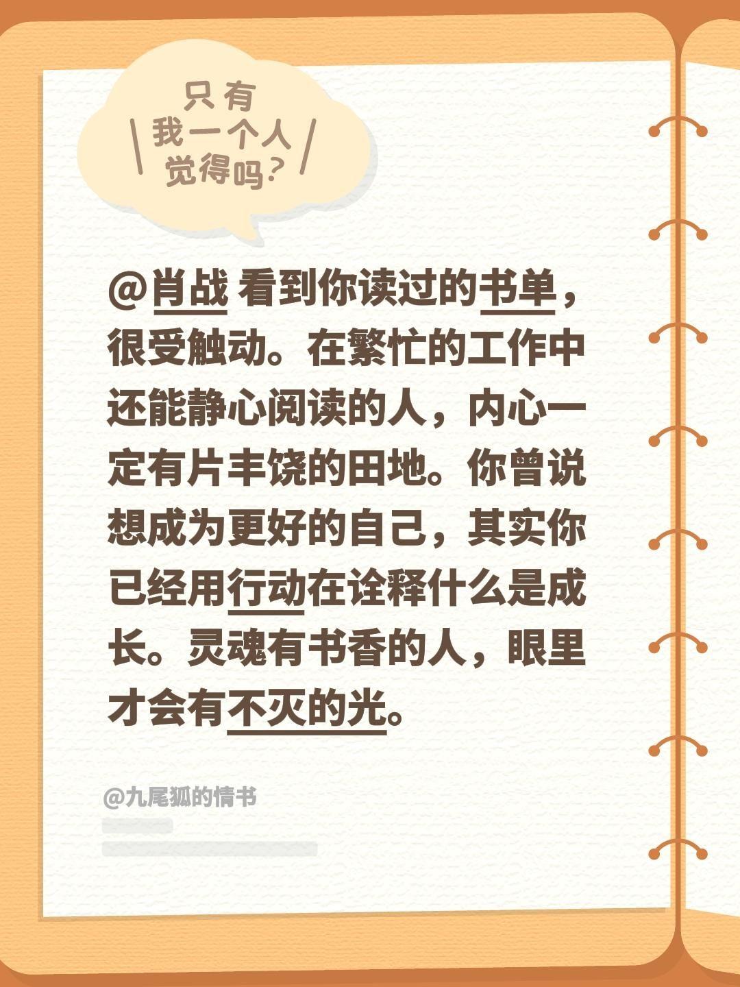 @肖战 看到你读过的书单，很受触动。在繁忙的工作中还能静心阅读的人，内心一定有片