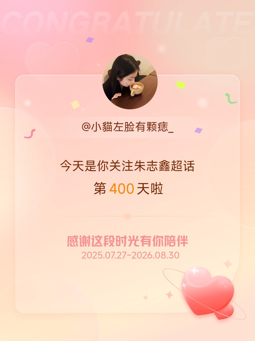 朱志鑫[超话]今天是我关注超话的第400天，希望能继续伴你一路前行～ ​​​