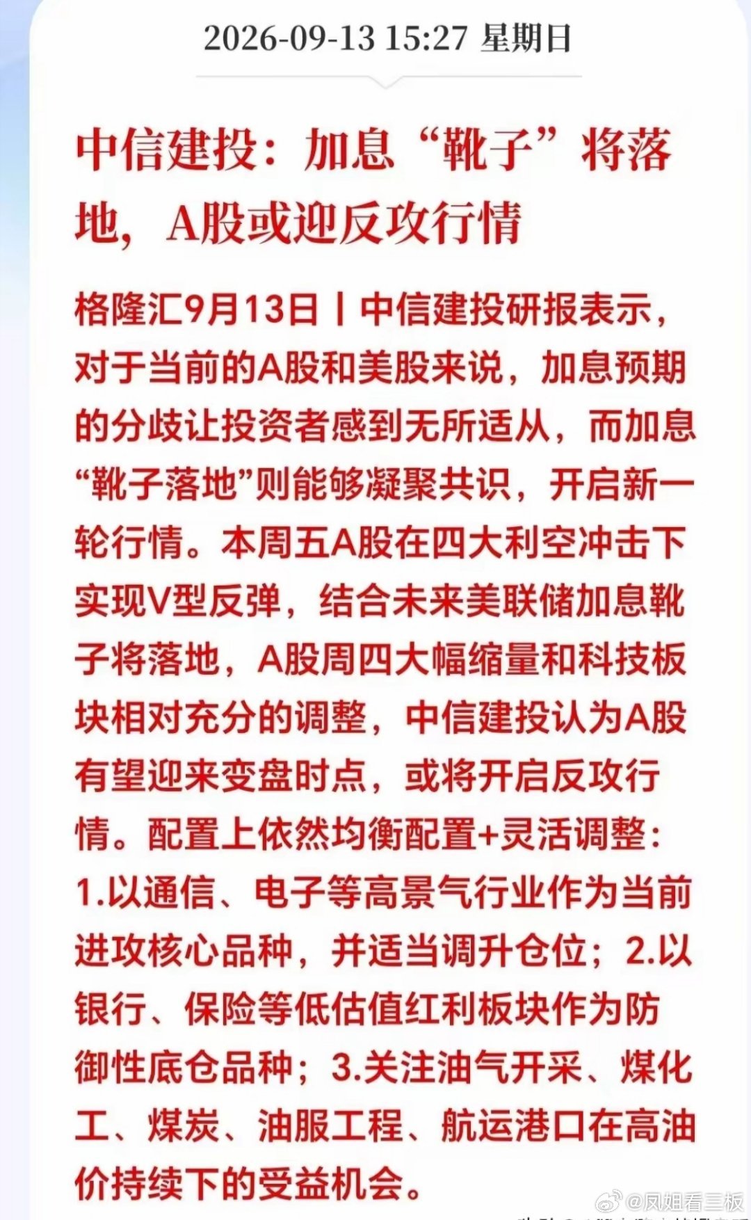 大消息！大消息！明天A股有望迎来触底大反弹！晚间；机构重磅喊话；加息利空即将出尽