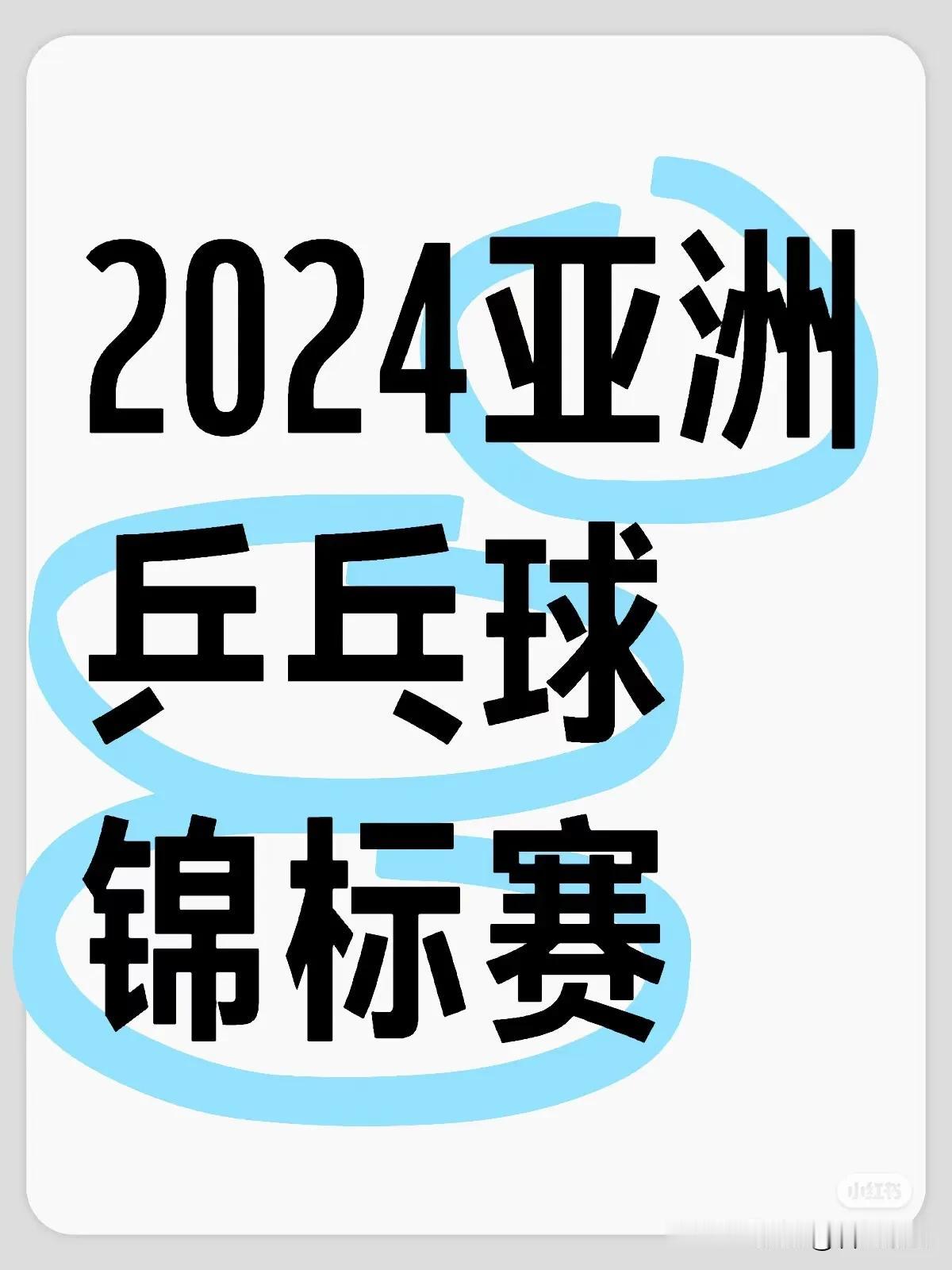 2024亚洲乒乓球锦标赛朝鲜队参赛名单

朝鲜队在本次亚洲乒乓球锦标赛中的参赛名