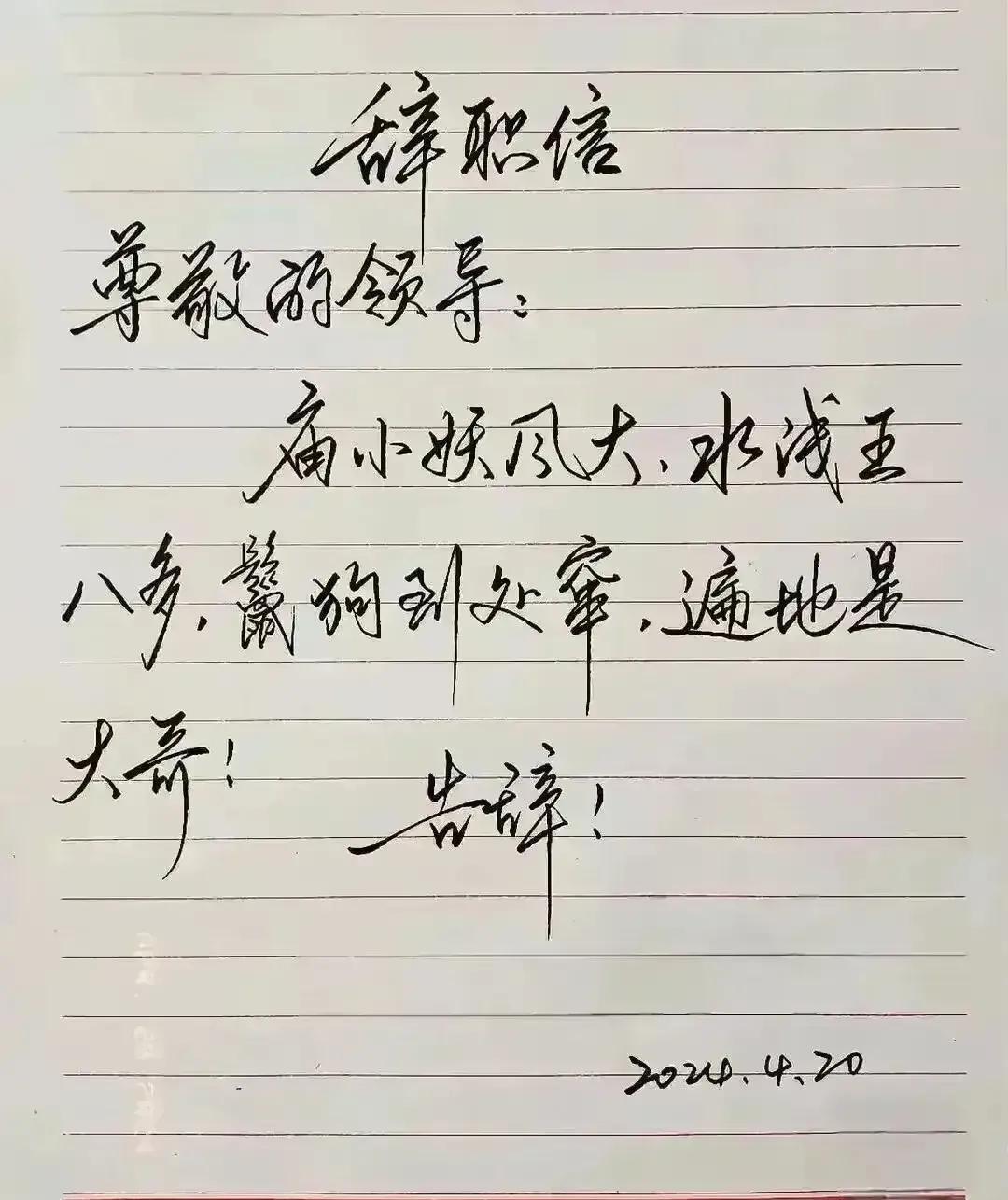 这个字写得真有水平，人看起来肯定是个特别洒脱的人，真不赖。