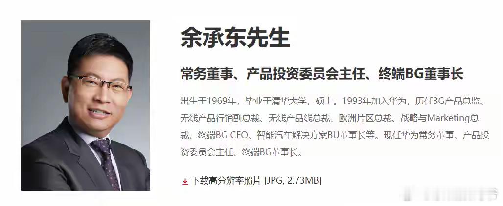 华为官网更新余承东职位：增任华为产品投资委员会主任 ​​​