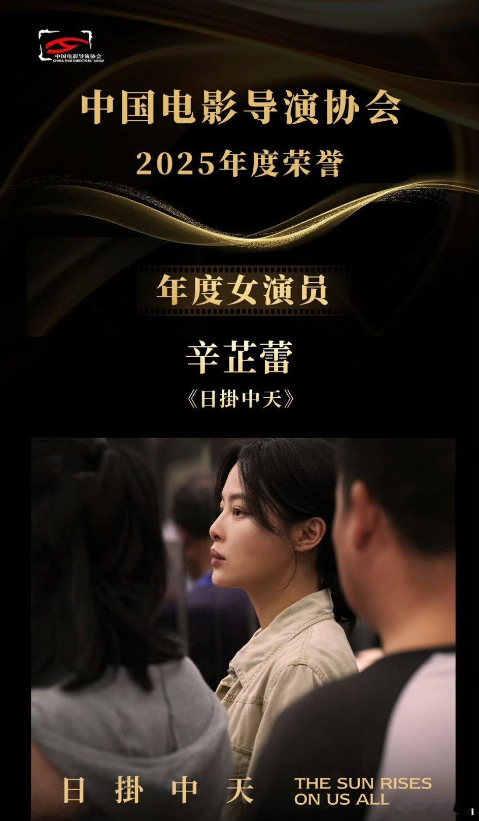 辛芷蕾太优秀了凭借《日挂中天》拿下导演协会年度女演员，奔跑上台的模样鲜活真挚。角