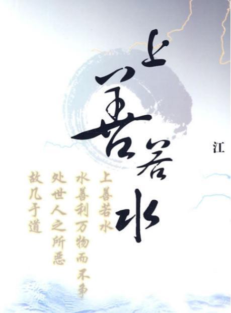 上善若水。水善利万物而不争，处众人之所恶，故几于道。居善地，心善渊，与善仁，言善