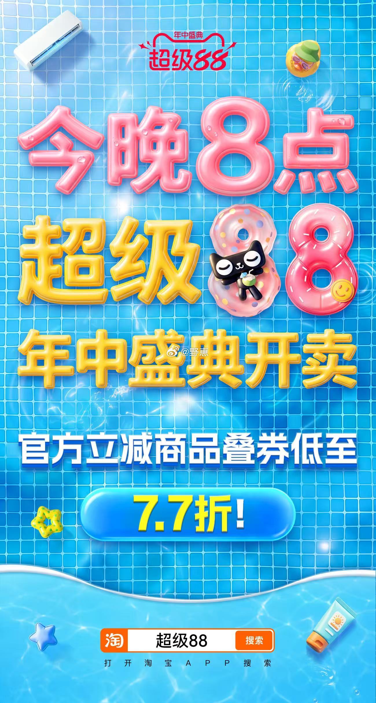 今晚8点超级88年中盛典开卖超级88年中盛典叠券低至7.7折超级88年中盛典不想