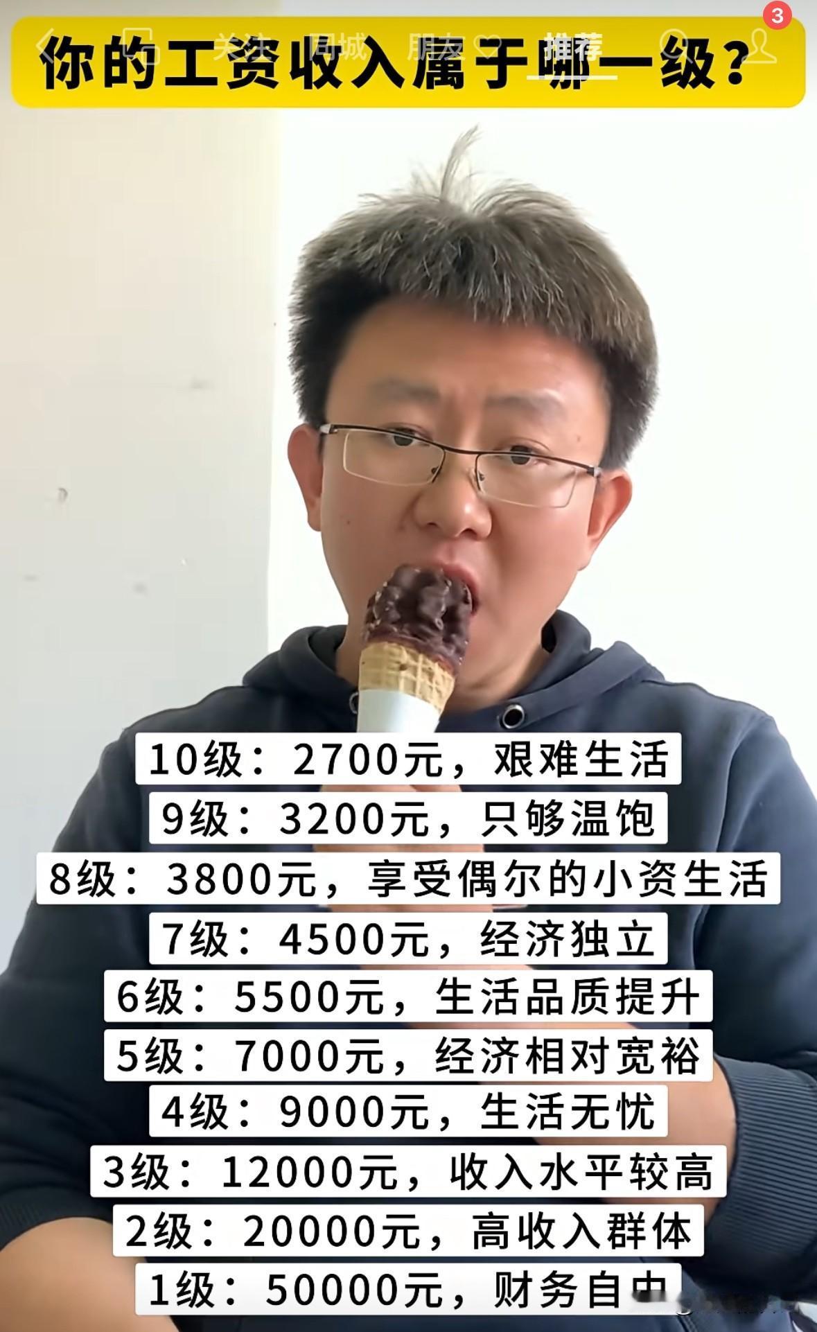 工资收入分成10级，你属于哪个级别的。
看下图，最高的是一级，月收入50000，