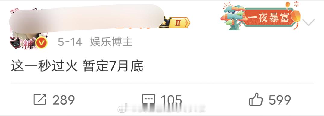 张凌赫王楚然《这一秒过火》要提档了，瓜主说预计7月初开播，应该会赶在新规前播出。