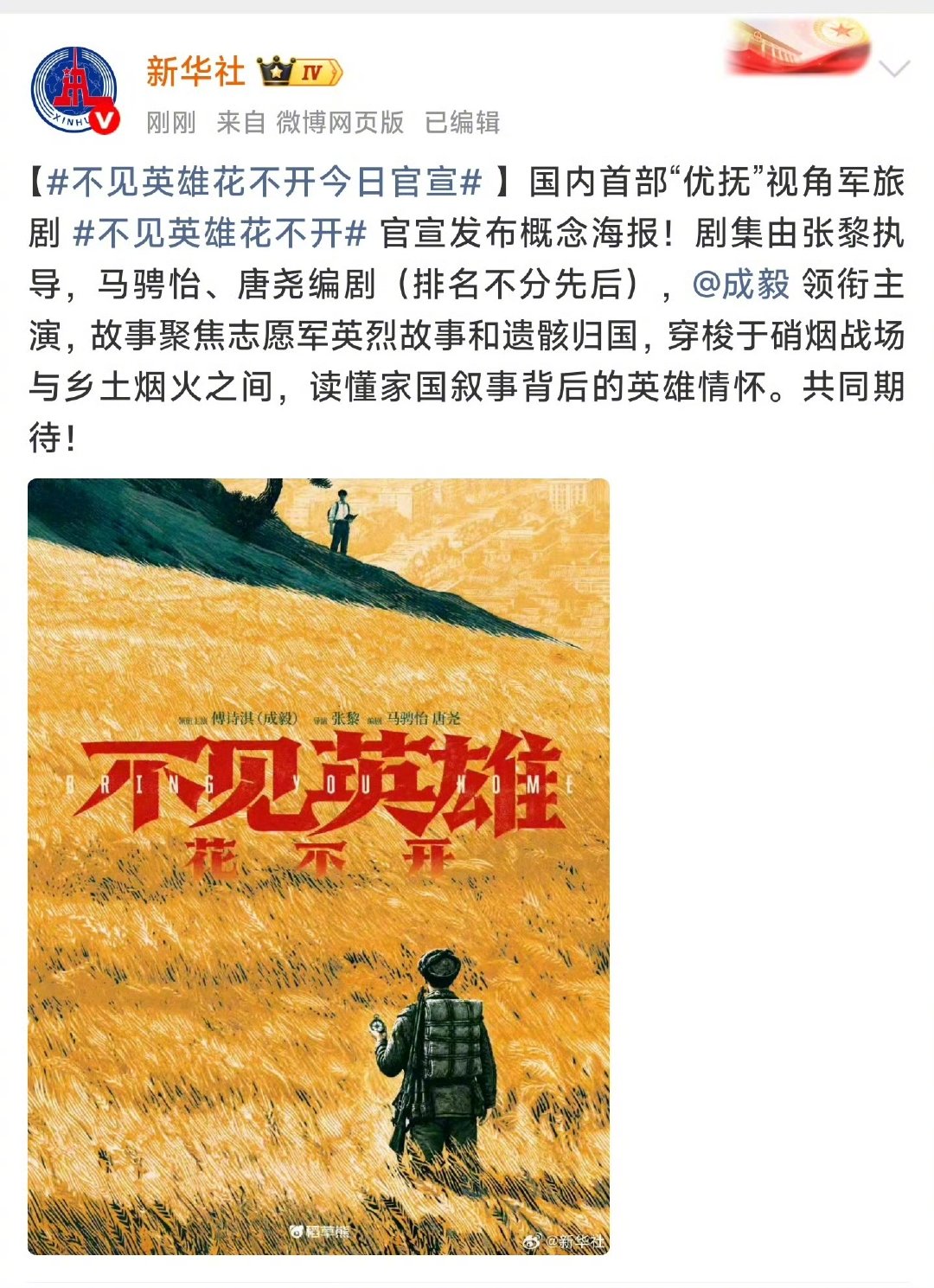 不见英雄花不开庄重影视项目的排面成毅庄重影视项目的排面 新华社，央视新闻，新华网