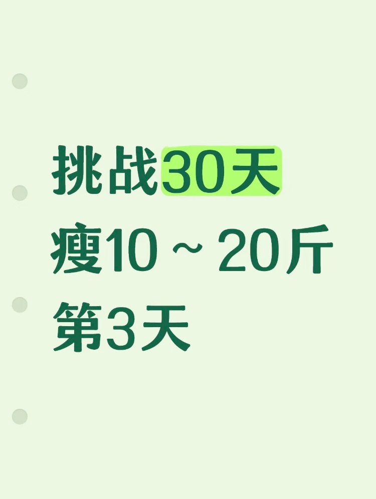 挑战30天瘦10～20斤第3天休息了一下 