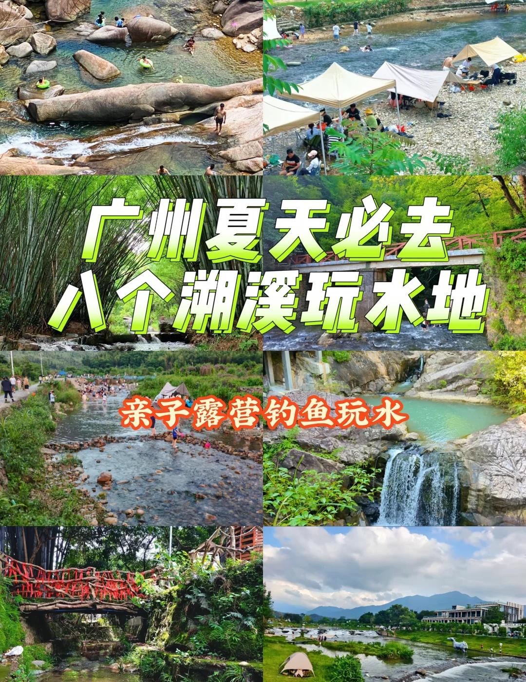 广州夏天八个必去溯溪玩水攻略❗
⭐炎炎夏日，在广州的小伙伴一小时车程🚗就可以达