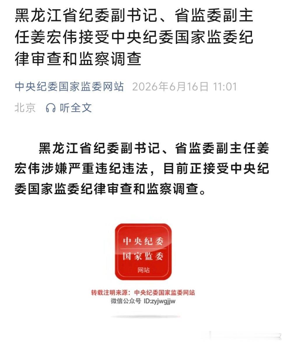 黑龙江省纪委副书记、省监委副主任姜宏伟接受中央纪委国家监委纪律审查和监察调查。 