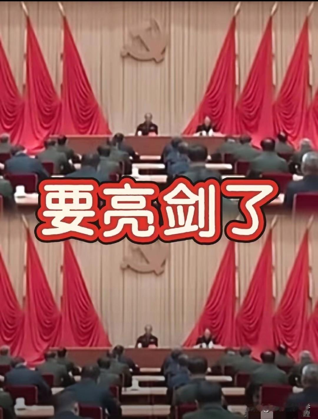 重磅亮剑！
1.16军委纪委会议定调 
反腐不停歇，整顿队伍护根基！
 
1月1