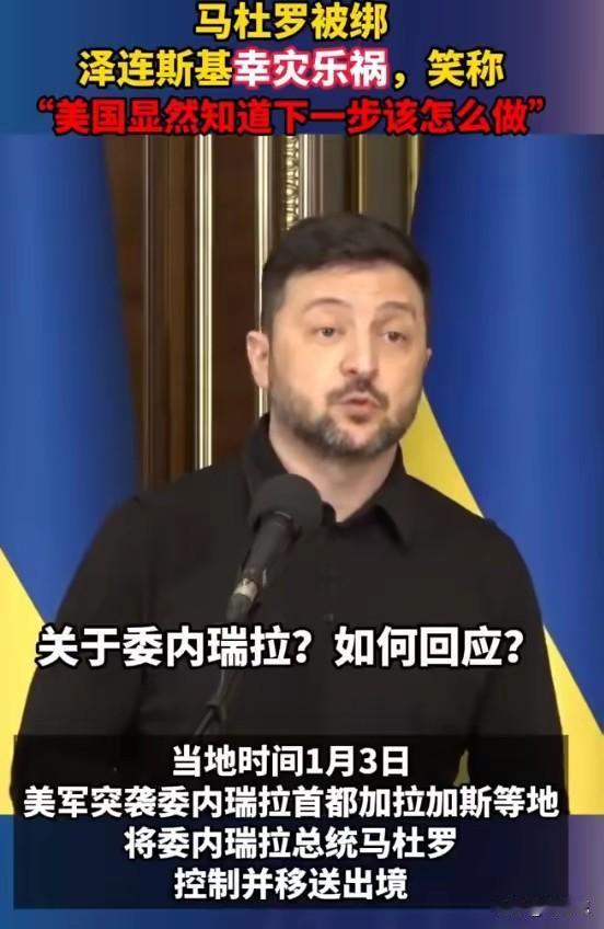 泽连斯基就不害怕普京学习特朗普对他进行抓捕吗？